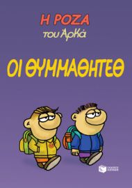 Η ΡΟΖΑ ΤΟΥ ΑΡΚΑ- ΟΙ ΘΥΜΜΑΘΗΤΕΘ
