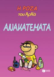 Η ΡΟΖΑ ΤΟΥ ΑΡΚΑ-ΑΝΑΚΑΤΕΜΑΤΑ