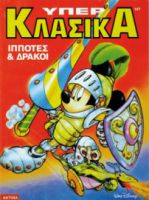 ΜΙΚΥ ΜΑΟΥΣ ΥΠΕΡ ΚΛΑΣΙΚΑ