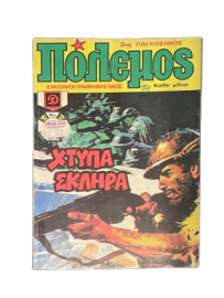 ΠΟΛΕΜΟΣ ΤΟΜΟΣ