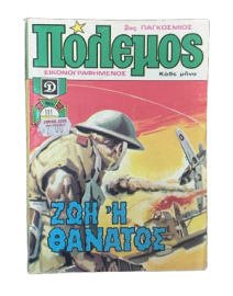 ΠΟΛΕΜΟΣ ΤΟΜΟΣ