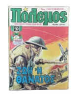 ΠΟΛΕΜΟΣ ΤΟΜΟΣ