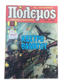 ΠΟΛΕΜΟΣ ΤΟΜΟΣ