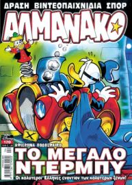 ΑΛΜΑΝΑΚΟ ΤΕΥΧΟΣ ΔΙΑΦOΡΑ ΤΕΥΧΗ