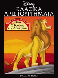 Ο ΒΑΣΙΛΙΑΣ ΤΩΝ ΛΙΟΝΤΑΡΙΩΝ LION KING