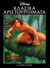 ΤΑΡΖΑΝ ΤΕΥΧΟΣ