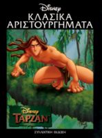 ΤΑΡΖΑΝ ΤΕΥΧΟΣ