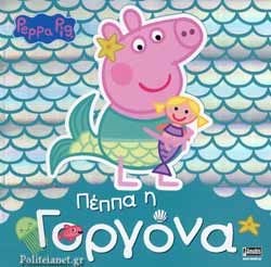 ΠΕΠΠΑ:ΠΕΠΠΑ Η ΓΟΡΓΟΝΑ 22X22-32ΣΕΛ.