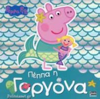 ΠΕΠΠΑ:ΠΕΠΠΑ Η ΓΟΡΓΟΝΑ 22X22-32ΣΕΛ.