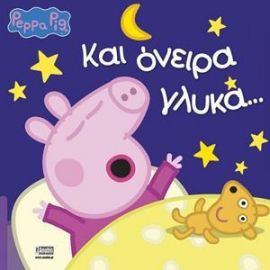 ΠΕΠΠΑ: ΚΑΙ ΟΝΕΙΡΑ ΓΛΥΚΑ... 22X22-32ΣΕΛ.
