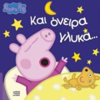 ΠΕΠΠΑ: ΚΑΙ ΟΝΕΙΡΑ ΓΛΥΚΑ... 22X22-32ΣΕΛ.