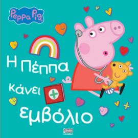ΠΕΠΠΑ: Η ΠΕΠΠΑ ΚΑΝΕΙ ΕΜΒΟΛΙΟ 22X22-32ΣΕΛ.