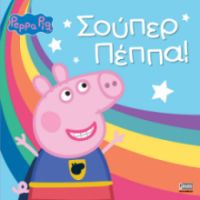 ΠΕΠΠΑ: ΣΟΥΠΕΡ ΠΕΠΠΑ 22X22-32ΣΕΛ.