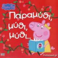 ΠΕΠΠΑ: ΠΑΡΑΜΥΘΙ, ΜΥΘΙ, ΜΥΘΙ… 22X22-32ΣΕΛ.