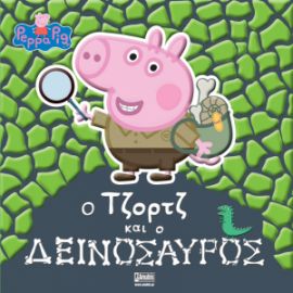 ΠΕΠΠΑ: Ο ΤΖΟΡΤΖ ΚΑΙ Ο ΔΕΙΝΟΣΑΥΡΟΣ 22X22-32ΣΕΛ.