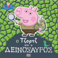 ΠΕΠΠΑ: Ο ΤΖΟΡΤΖ ΚΑΙ Ο ΔΕΙΝΟΣΑΥΡΟΣ 22X22-32ΣΕΛ.