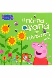 ΠΕΠΠΑ: Η ΠΕΠΠΑ ΑΓΑΠΑ ΤΟΝ ΠΛΑΝΗΤΗ ΜΑΣ 22X22-32ΣΕΛ.