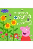 ΠΕΠΠΑ: Η ΠΕΠΠΑ ΑΓΑΠΑ ΤΟΝ ΠΛΑΝΗΤΗ ΜΑΣ 22X22-32ΣΕΛ.