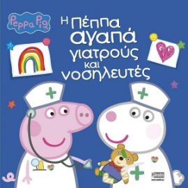 ΠΕΠΠΑ: Η ΠΕΠΠΑ ΑΓΑΠΑ ΓΙΑΤΡΟΥΣ ΚΑΙ ΝΟΣΗΛΕΥΤΕΣ 22X22-32ΣΕΛ.
