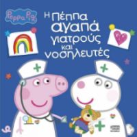 ΠΕΠΠΑ: Η ΠΕΠΠΑ ΑΓΑΠΑ ΓΙΑΤΡΟΥΣ ΚΑΙ ΝΟΣΗΛΕΥΤΕΣ 22X22-32ΣΕΛ.
