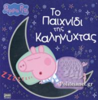 ΠΕΠΠΑ: ΤΟ ΠΑΙΧΝΙΔΙ ΤΗΣ ΚΑΛΗΝΥΧΤΑΣ 22X22-32ΣΕΛ.