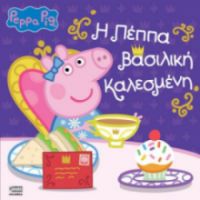 ΠΕΠΠΑ: ΒΑΣΙΛΙΚΗ ΚΑΛΕΣΜΕΝΗ 22X22-32ΣΕΛ.