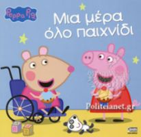 ΠΕΠΠΑ: ΜΙΑ ΜΕΡΑ ΟΛΟ ΠΑΙΧΝΙΔΙ 22X22-24ΣΕΛ.
