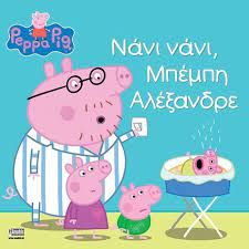 ΠΕΠΠΑ: ΝΑΝΙ ΝΑΝΙ, ΜΠΕΜΠΗ ΑΛΕΞΑΝΔΡΕ 22X22-24ΣΕΛ.