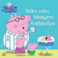 ΠΕΠΠΑ: ΝΑΝΙ ΝΑΝΙ, ΜΠΕΜΠΗ ΑΛΕΞΑΝΔΡΕ 22X22-24ΣΕΛ.
