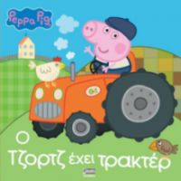 ΠΕΠΠΑ: Ο ΤΖΟΡΤΖ ΕΧΕΙ ΤΡΑΚΤΕΡ 22X22-32ΣΕΛ.
