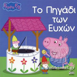 ΠΕΠΠΑ: ΤΟ ΠΗΓΑΔΙ ΤΩΝ ΕΥΧΩΝ 22X22-24ΣΕΛ.