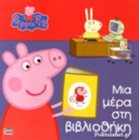 ΠΕΠΠΑ: ΜΙΑ ΜΕΡΑ ΣΤΗ ΒΙΒΛΙΟΘΗΚΗ 22X22-24ΣΕΛ.