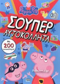 ΠΕΠΠΑ: ΣΟΥΠΕΡ ΑΥΤΟΚΟΛΛΗΤΑ (+ΑΥΤΟΚΟΛΛΗΤΑ) 21X29-16ΣΕΛ.