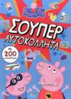 ΠΕΠΠΑ: ΣΟΥΠΕΡ ΑΥΤΟΚΟΛΛΗΤΑ (+ΑΥΤΟΚΟΛΛΗΤΑ) 21X29-16ΣΕΛ.