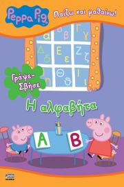 ΠΕΠΠΑ: (ΓΡΑΨΕ-ΣΒΗΣΕ): ΜΑΘΑΙΝΩ ΤΗΝ ΑΛΦΑΒΗΤΑ 21X29-16ΣΕΛ.