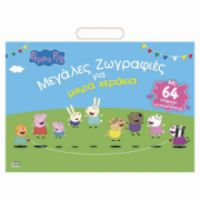 ΠΕΠΠΑ: ΜΕΓΑΛΕΣ ΖΩΓΡΑΦΙΕΣ ΓΙΑ ΜΙΚΡΑ ΧΕΡΑΚΙΑ 36X28-32ΣΕΛ.