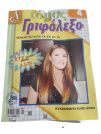 ΓΡΙΦΟΛΕΞΟ ΤΟΜΟΣ -4 ΝΟ