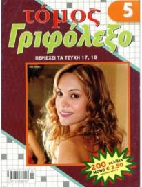 ΓΡΙΦΟΛΕΞΟ ΤΟΜΟΣ -4 ΝΟ