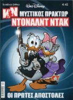 ΜΥΣΤΙΚΟΣ ΠΡΑΚΤΩΡ ΝΤΟΝΑΛΤ ΝΤΑΚ