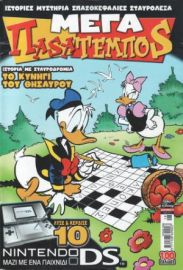 ΠΑΣΑΤΕΜΠΟΣ TOMOΣ(DISNEY)
