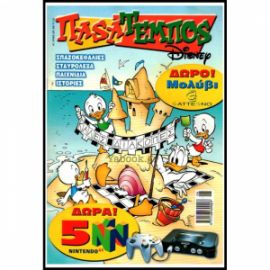 ΠΑΣΑΤΕΜΠΟΣ TEYXOΣ(DISNEY)