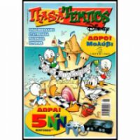 ΠΑΣΑΤΕΜΠΟΣ TEYXOΣ(DISNEY)