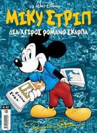 ΜΙΚΥ ΣΤΡΙΠ