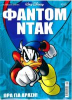 ΦΑΝΤΟΜ ΝΤΑΚ-ΩΡΑ ΓΙΑ ΔΡΑΣΗ(6.50Ε)