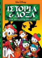 ΙΣΤΟΡΙΑ ΚΑΙ ΔΟΞΑ