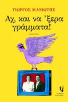 ΑΧ, ΚΑΙ ΝΑ 'ΞΕΡΑ ΓΡΑΜΜΑΤΑ!