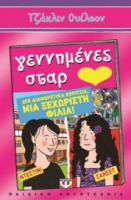 ΓΕΝΝΗΜΕΝΕΣ ΣΤΑΡ