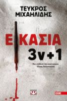 ΕΙΚΑΣΙΑ 3Ν + 1