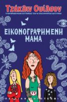 ΕΙΚΟΝΟΓΡΑΦΗΜΕΝΗ ΜΑΜΑ