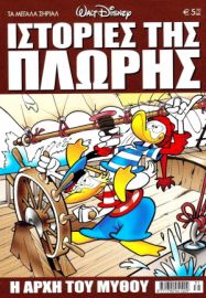 ΙΣΤΟΡΙΕΣ ΤΗΣ ΠΛΩΡΗΣ
